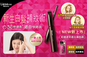 Liese Blauné 莉婕速效遮白補色刷 新生白髮補妝術