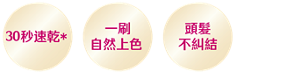 30秒速乾* 一刷自然上色 頭髮不糾結