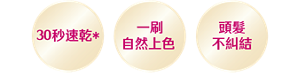 30秒速乾* 一刷自然上色 頭髮不糾結