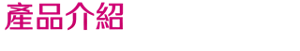 產品介紹