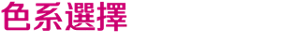 色系選擇