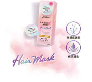 (圖)修護持色EX護髮膜 高濃度護髮 保濕護色