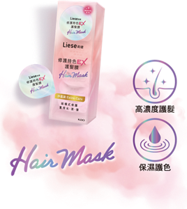 (圖)修護持色EX護髮膜 高濃度護髮 保濕護色
