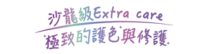 沙龍級Extra care 極致的護色與修護