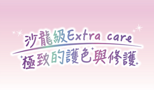 沙龍級Extra care 極致的護色與修護