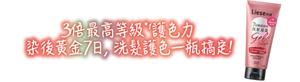 3倍最高等級*1護色力 染後黃金7日,洗髮護色一瓶搞定!