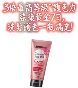 3倍最高等級*1護色力 染後黃金7日,洗髮護色一瓶搞定!