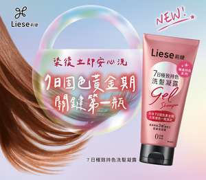 Liese莉婕 NEW! 染後立即安心洗 7日固色黃金期 關鍵第一瓶 7日極致持色洗髮凝露