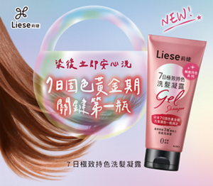 Liese莉婕 NEW! 染後立即安心洗 7日固色黃金期 關鍵第一瓶 7日極致持色洗髮凝露