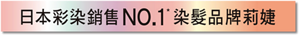 日本彩染銷售NO.1*染髮品牌莉婕