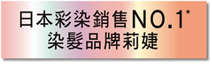 日本彩染銷售NO.1*染髮品牌莉婕