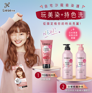 極致持色系列 自宅沙龍級染護 玩美染持色洗 從頭定格你的時尚亮麗!