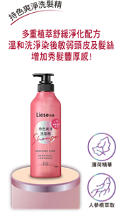 (圖)持色爽淨洗髮精 多重植萃舒緩淨化配方 溫和洗淨染後敏弱頭皮及髮絲,增加繡品豐厚感!
