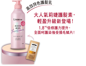 高效持色護髮乳 大人氣莉婕護髮素, 輕盈升級新登場! 1.8*1倍修護力提升,全面呵護染後受損毛鱗片!