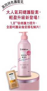 高效持色護髮乳 大人氣莉婕護髮素, 輕盈升級新登場! 1.8*1倍修護力提升,全面呵護染後受損毛鱗片!