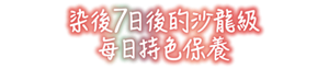 染後7日後的沙龍級 每日持色保養