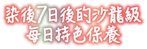 染後7日後的沙龍級 每日持色保養