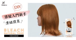 莉婕高光感漂染系列 泡沫褪色劑 漂髮入門新手 漂褪提亮