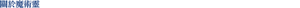 關於魔術靈