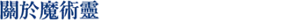 關於魔術靈