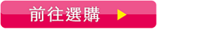 前往選購