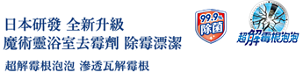 日本研發 全新升級  魔術靈浴室去霉劑 除霉漂潔 超解霉根泡泡 滲透瓦解霉根