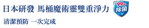 日本研發 馬桶魔術靈雙重淨力 清潔預防 一次完成
