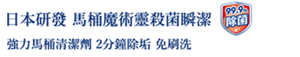 日本研發 馬桶魔術靈殺菌瞬潔 強力馬桶清潔劑 2分鐘除垢 免刷洗