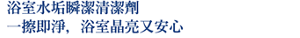 浴室水垢瞬潔清潔劑 一擦即淨,浴室晶亮又安心