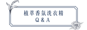 植萃香氛洗衣精 Q & A