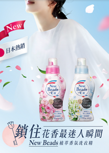 New 日本熱銷 鎖住花香最迷人瞬間 New Beads 植萃香氛洗衣精