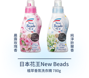 New Beads 晨露玫瑰香 & New Beads 純淨鈴蘭香  日本花王New Beads 植萃香氛洗衣精 780g