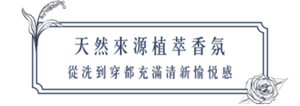 天然來源植萃香氛 從洗到穿都充滿清新愉悅感