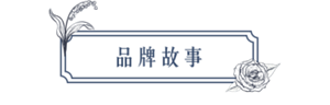 品牌故事
