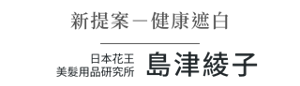 新提案-健康遮白 日本花王 美髮用品研究所 島津綾子