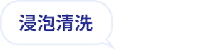 浸泡清洗