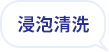 浸泡清洗