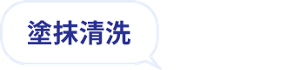 塗抹清洗