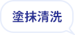 塗抹清洗