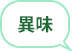 異味