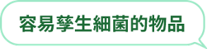 容易孳生細菌的物品