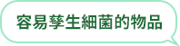 容易孳生細菌的物品