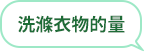 洗滌衣物的量