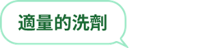 適量的洗劑