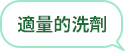 適量的洗劑