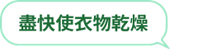 盡快使衣物乾燥