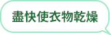 盡快使衣物乾燥
