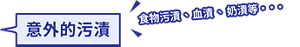 意外的污漬 食物污漬 、血漬 、奶漬等・・・
