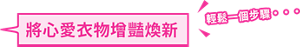將心愛衣物增豔煥新 輕鬆一個步驟・・・