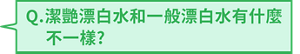 Q.潔艷漂白水和一般漂白水有什麼不一樣?